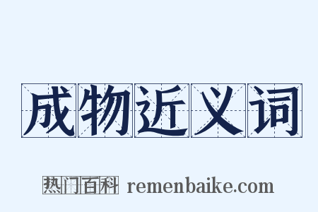 成物近义词是什么意思的图片